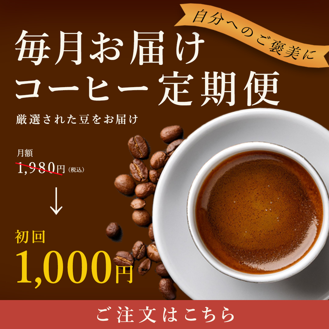 コーヒー定期購入バナー